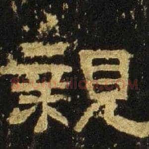 親