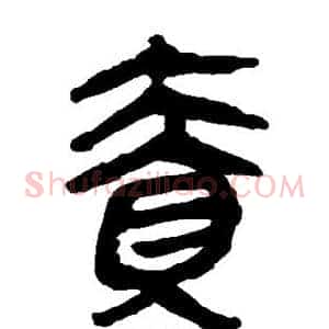责