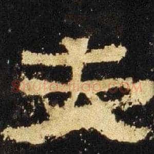 去