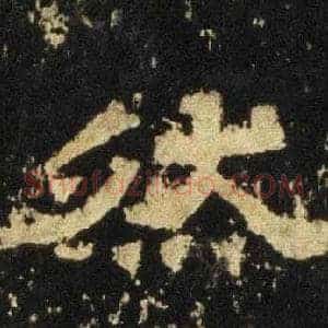 然