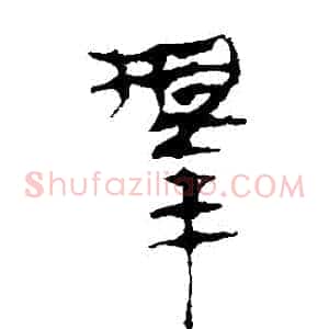 擇