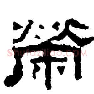 榮