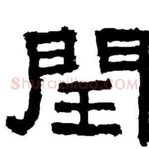 闰