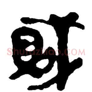 賊