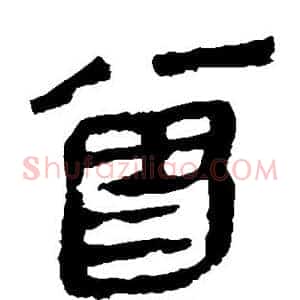 曾