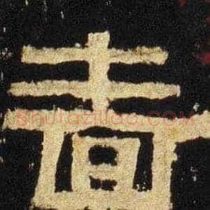啬