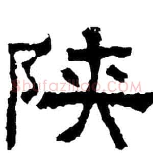 陝