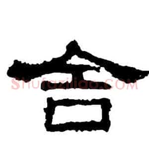 舍