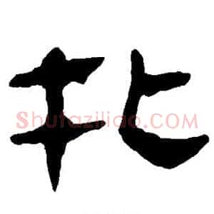 扎