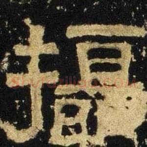攝
