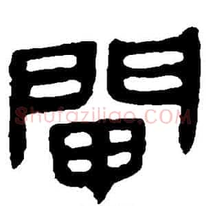 闸