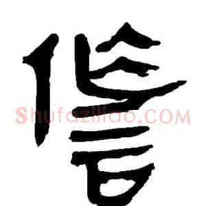 诈