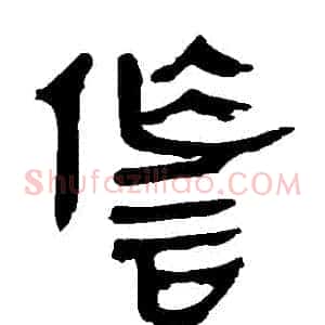 詐