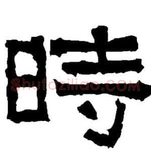 时