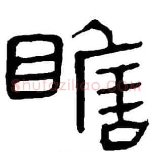 瞻