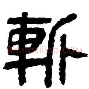 斩