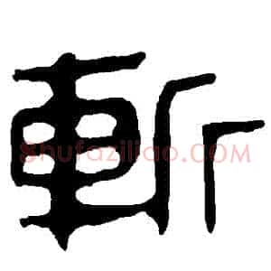 斬