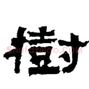 树