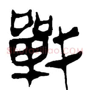 戰