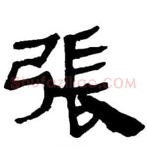 张
