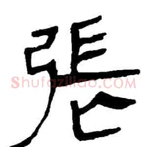 張