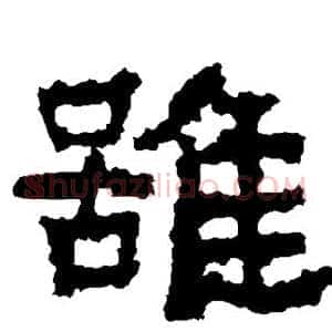 虽