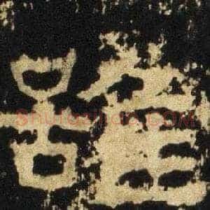 雖