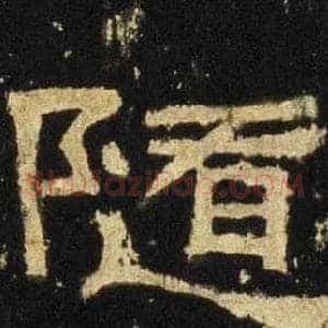随