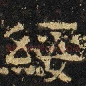 綏