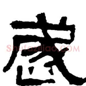 岁