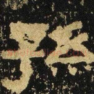 孫