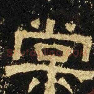 棠