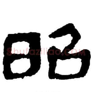 昭