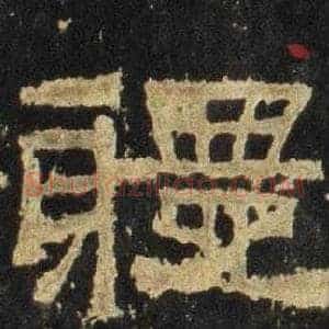 軆