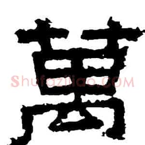 万