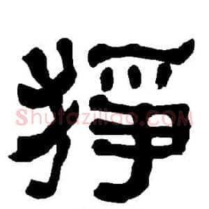 狰
