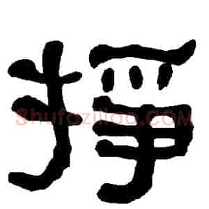 掙