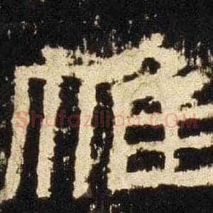 帷