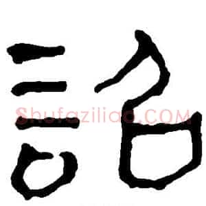 诏