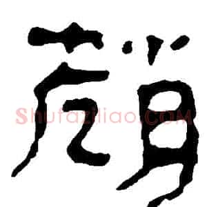 趙