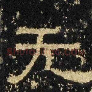 无