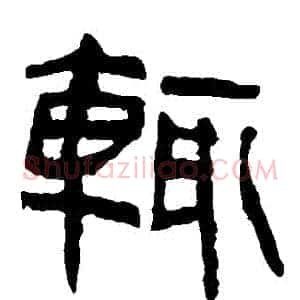 輒