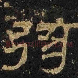 弦