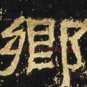 鄉