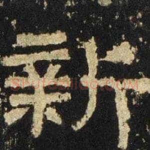 新