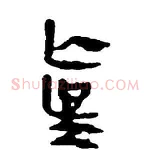 真