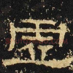 虚