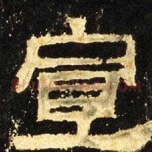 宣