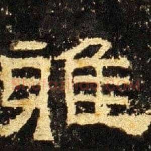 雅