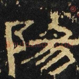 陽